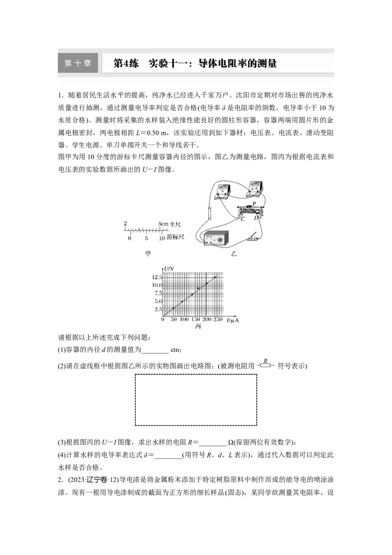 第十章　第4练　实验十一：导体电阻率的测量_4.2025物理总复习_2025年新高考资料_一轮复习_2025物理大一轮复习讲义+课件ppt（完结）_2025物理大一轮复习讲义学生用书Word版文档整书
