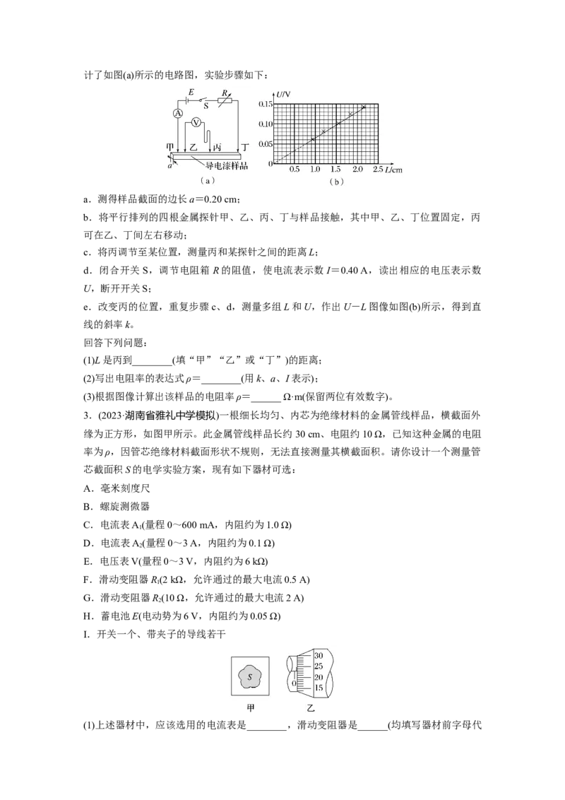 第十章　第4练　实验十一：导体电阻率的测量_4.2025物理总复习_2025年新高考资料_一轮复习_2025物理大一轮复习讲义+课件ppt（完结）_2025物理大一轮复习讲义学生用书Word版文档整书
