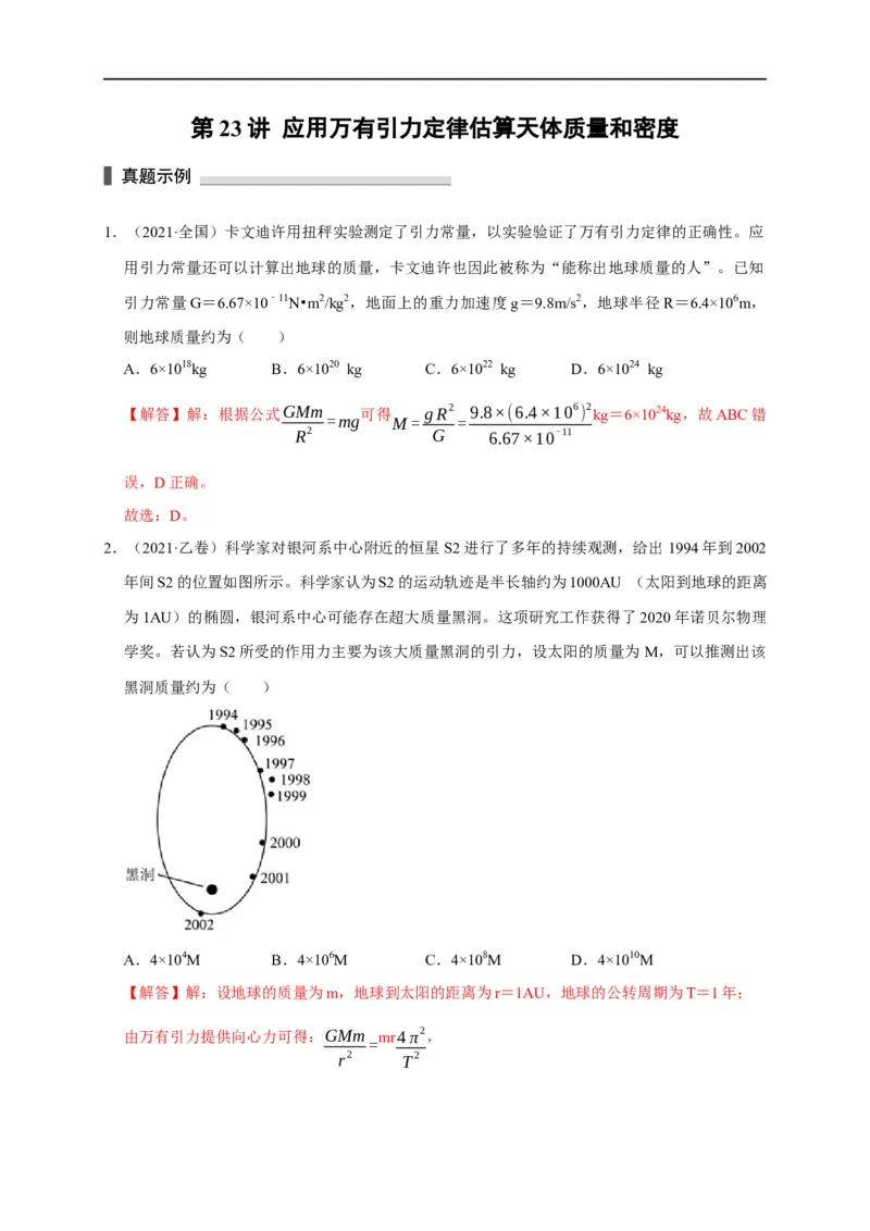 第23讲应用万有引力定律估算天体质量和密度（解析版）_4.2025物理总复习_2023年新高复习资料_专项复习_2023届高三物理高考复习101微专题模型精讲精练