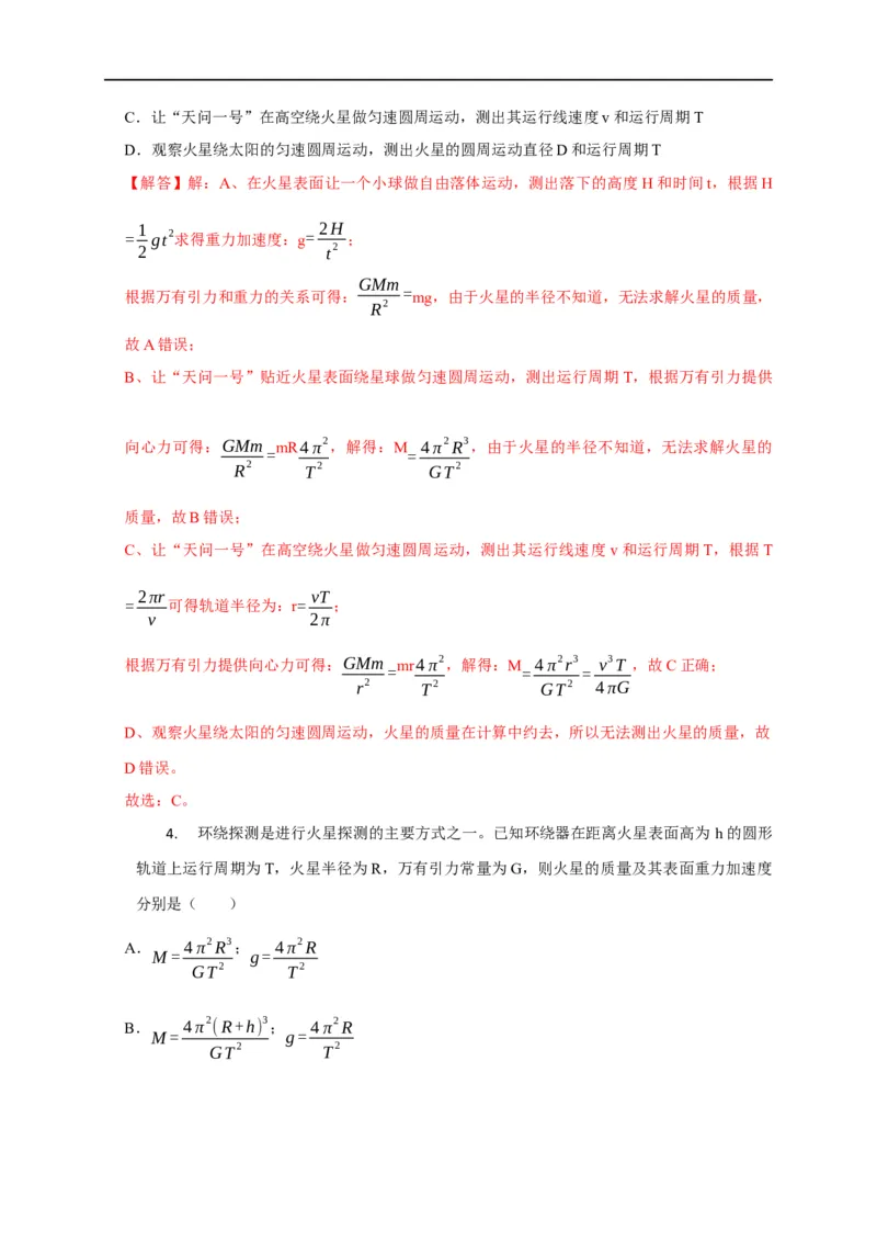 第23讲应用万有引力定律估算天体质量和密度（解析版）_4.2025物理总复习_2023年新高复习资料_专项复习_2023届高三物理高考复习101微专题模型精讲精练