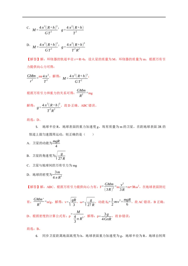 第23讲应用万有引力定律估算天体质量和密度（解析版）_4.2025物理总复习_2023年新高复习资料_专项复习_2023届高三物理高考复习101微专题模型精讲精练