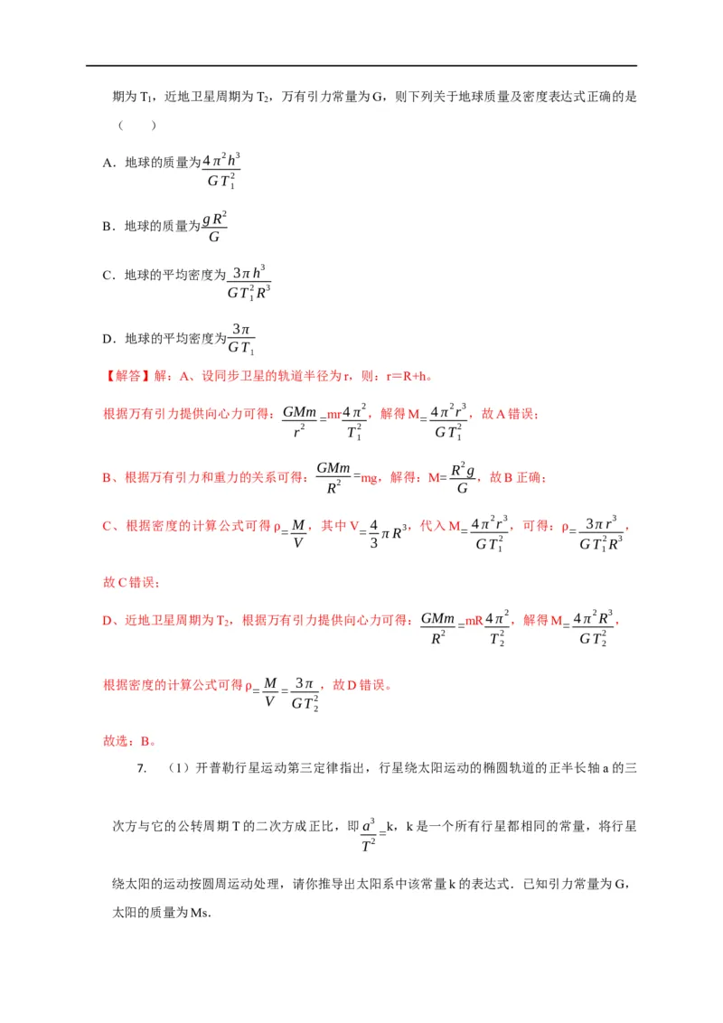 第23讲应用万有引力定律估算天体质量和密度（解析版）_4.2025物理总复习_2023年新高复习资料_专项复习_2023届高三物理高考复习101微专题模型精讲精练