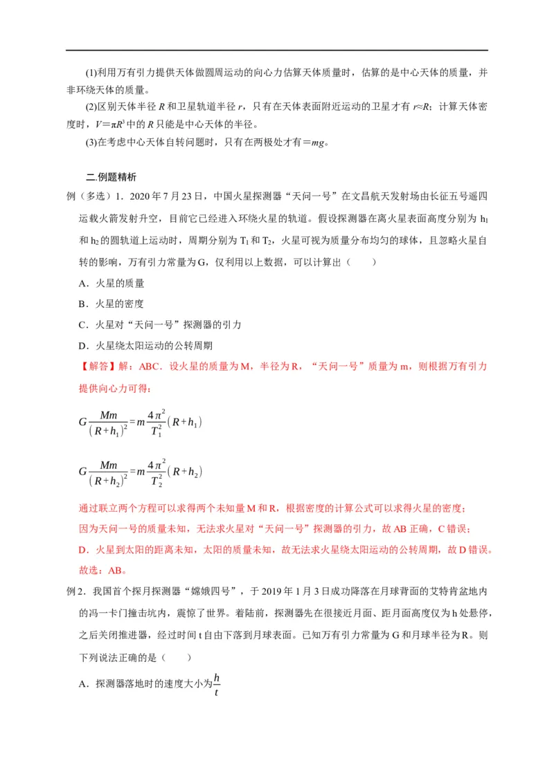 第23讲应用万有引力定律估算天体质量和密度（解析版）_4.2025物理总复习_2023年新高复习资料_专项复习_2023届高三物理高考复习101微专题模型精讲精练