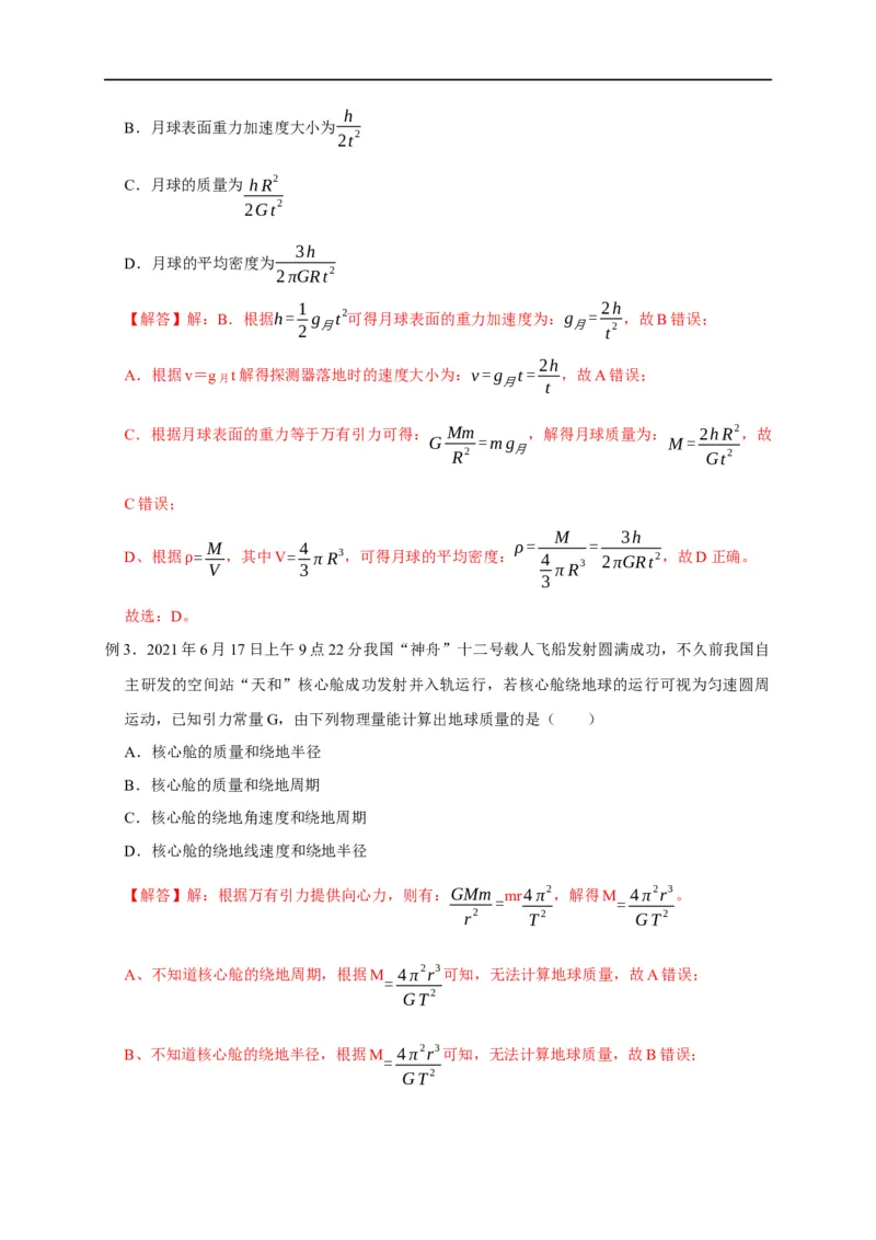 第23讲应用万有引力定律估算天体质量和密度（解析版）_4.2025物理总复习_2023年新高复习资料_专项复习_2023届高三物理高考复习101微专题模型精讲精练