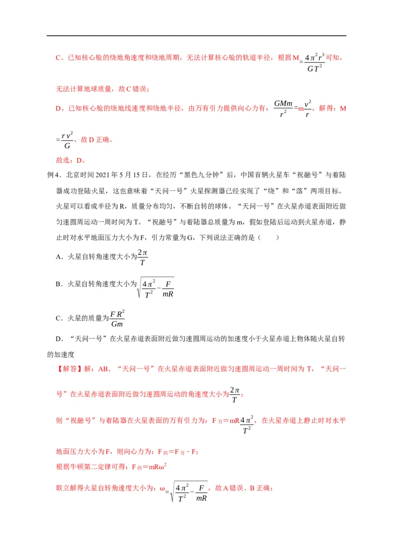 第23讲应用万有引力定律估算天体质量和密度（解析版）_4.2025物理总复习_2023年新高复习资料_专项复习_2023届高三物理高考复习101微专题模型精讲精练