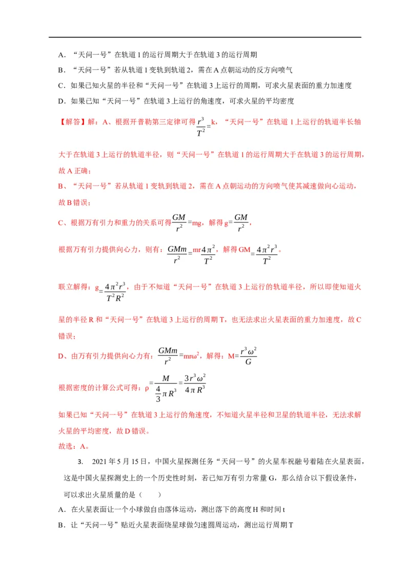 第23讲应用万有引力定律估算天体质量和密度（解析版）_4.2025物理总复习_2023年新高复习资料_专项复习_2023届高三物理高考复习101微专题模型精讲精练