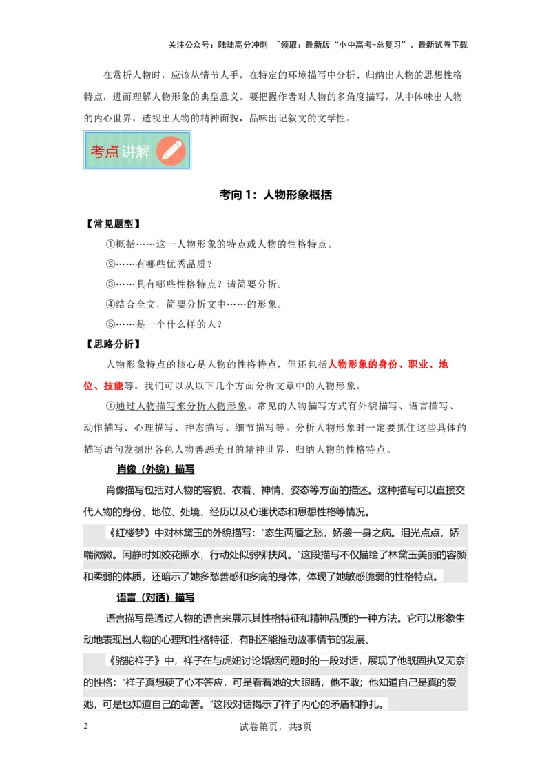 分析人物形象（专项训练）（解析版）_02中考总复习（2026版更新中）_01-语文-中考总复习_2025年中考资料_备战2025年中考语文一轮复习记叙文阅读课件+专项练习_专项练习