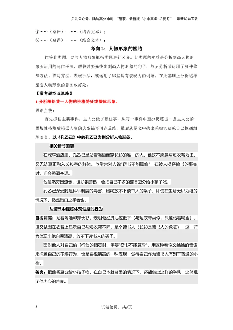 分析人物形象（专项训练）（解析版）_02中考总复习（2026版更新中）_01-语文-中考总复习_2025年中考资料_备战2025年中考语文一轮复习记叙文阅读课件+专项练习_专项练习