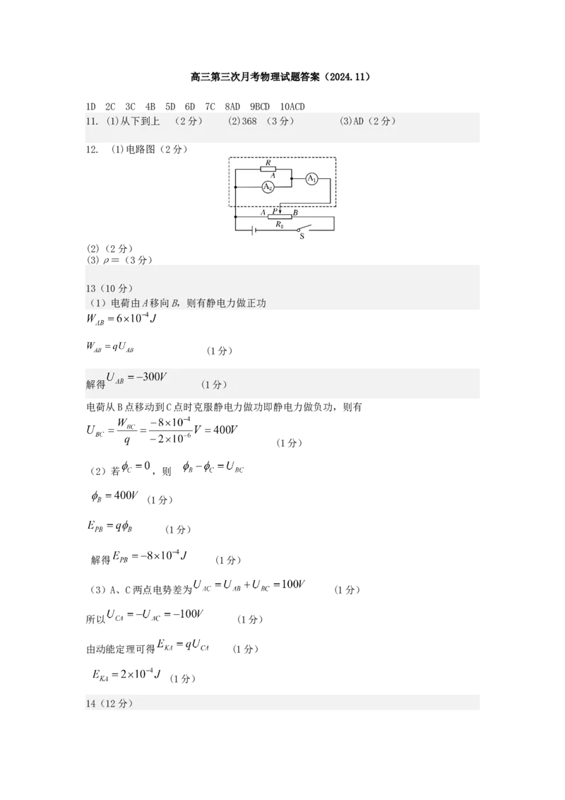 高三第三次月考物理试题答案（2024.11)_A1502026各地模拟卷（超值！）_12月_241207黑龙江省实验中学2024-2025学年高三上学期第三次月考