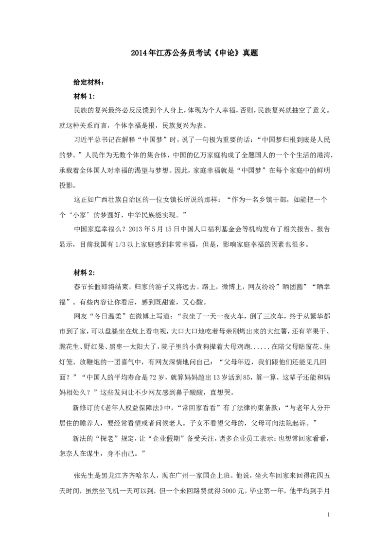 2014年江苏省公务员考试申论真题及参考答案_34省+国考真题_此文件夹为word版,不推荐使用_此word版为,不推荐使用_此word版为,不推荐使用_江苏行测+申论09-22