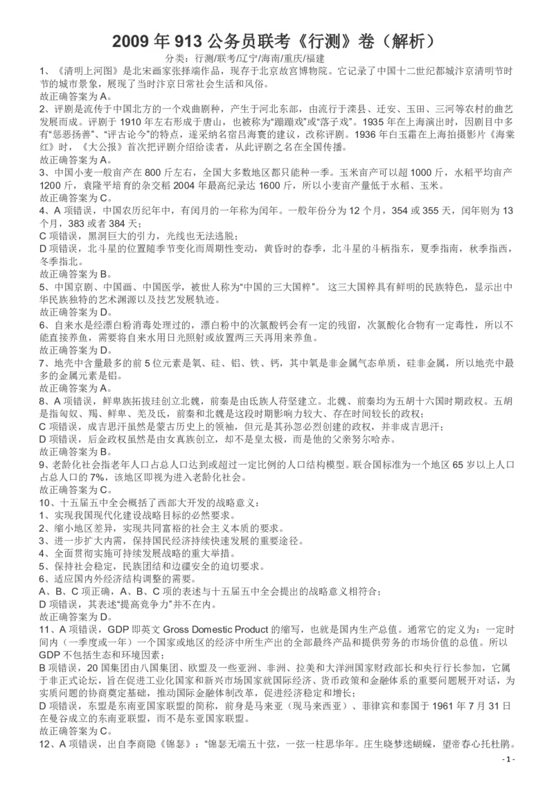 2009年913公务员联考《行测》（辽宁、海南、重庆、福建卷）答案及解析_34省+国考真题_34省考+国考pdf版推荐用这个版本_34省行测+申论真题pdf推荐用这个版本_答案及解析