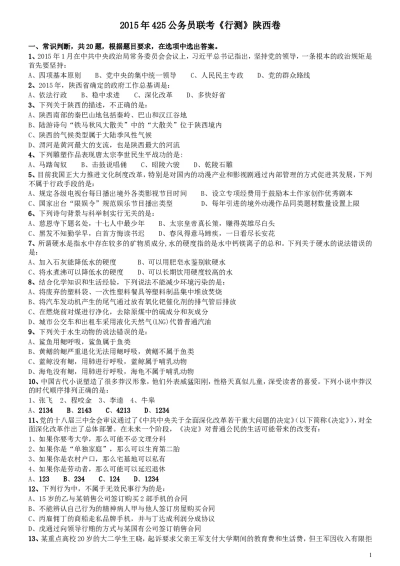 2015年425公务员联考《行测》陕西卷_34省+国考真题_此文件夹为word版,不推荐使用_此word版为,不推荐使用_此word版为,不推荐使用_此word版为,不推荐使用