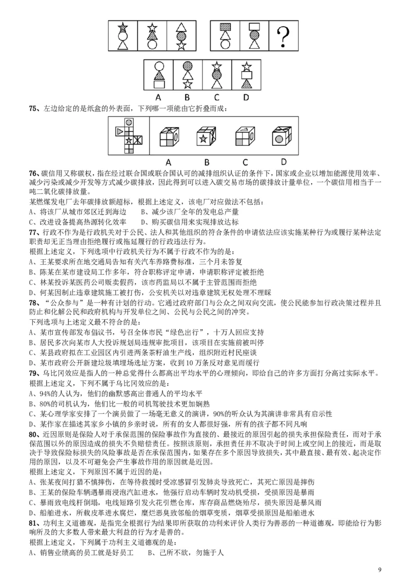 2015年425公务员联考《行测》陕西卷_34省+国考真题_此文件夹为word版,不推荐使用_此word版为,不推荐使用_此word版为,不推荐使用_此word版为,不推荐使用