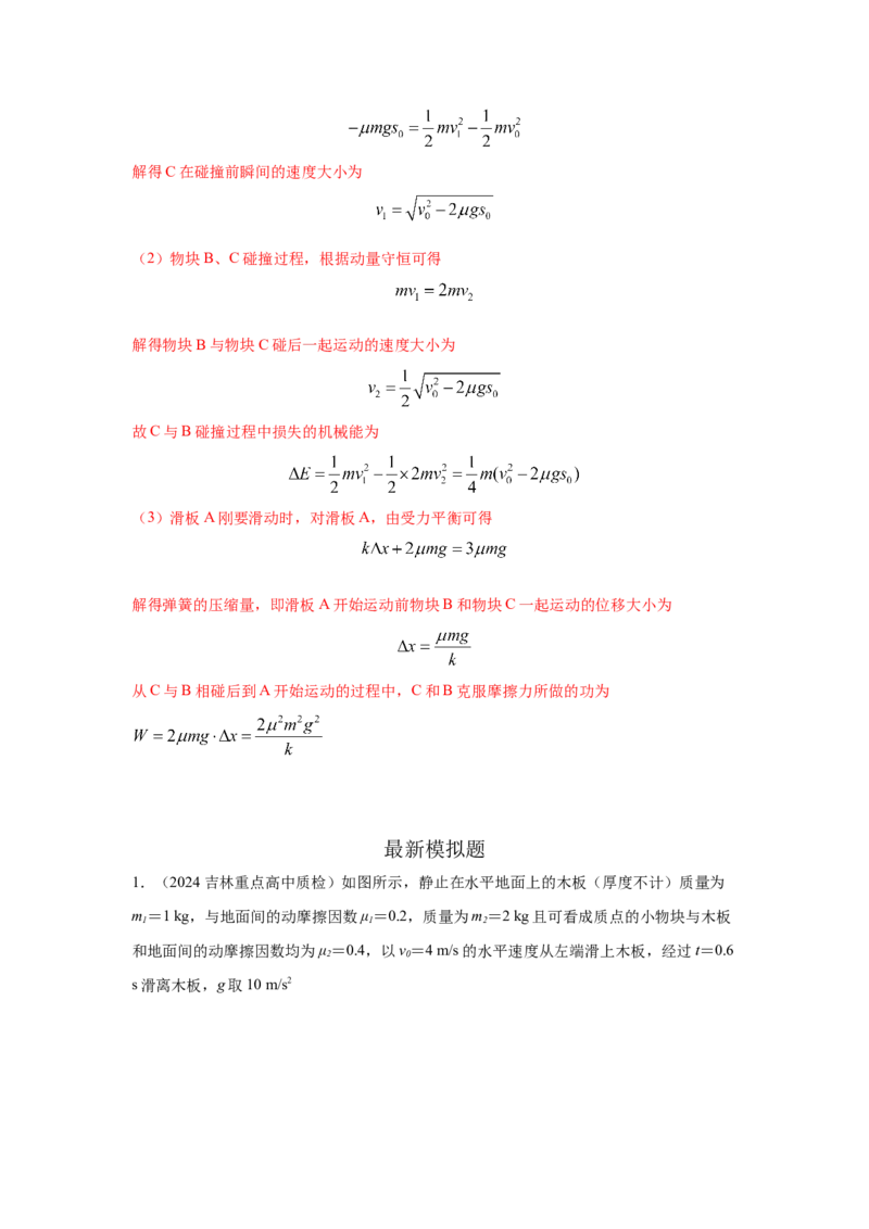模型34板块模型（解析版）-2024高考物理二轮复习80模型最新模拟题专项训练_4.2025物理总复习_2024年新高考资料_2.2024二轮复习_2024高考物理二轮复习80模型最新模拟题专项训练