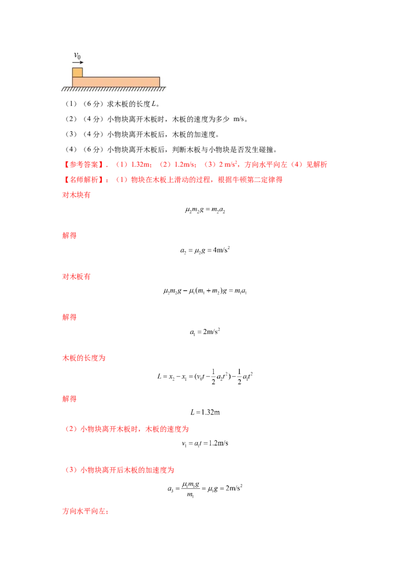 模型34板块模型（解析版）-2024高考物理二轮复习80模型最新模拟题专项训练_4.2025物理总复习_2024年新高考资料_2.2024二轮复习_2024高考物理二轮复习80模型最新模拟题专项训练