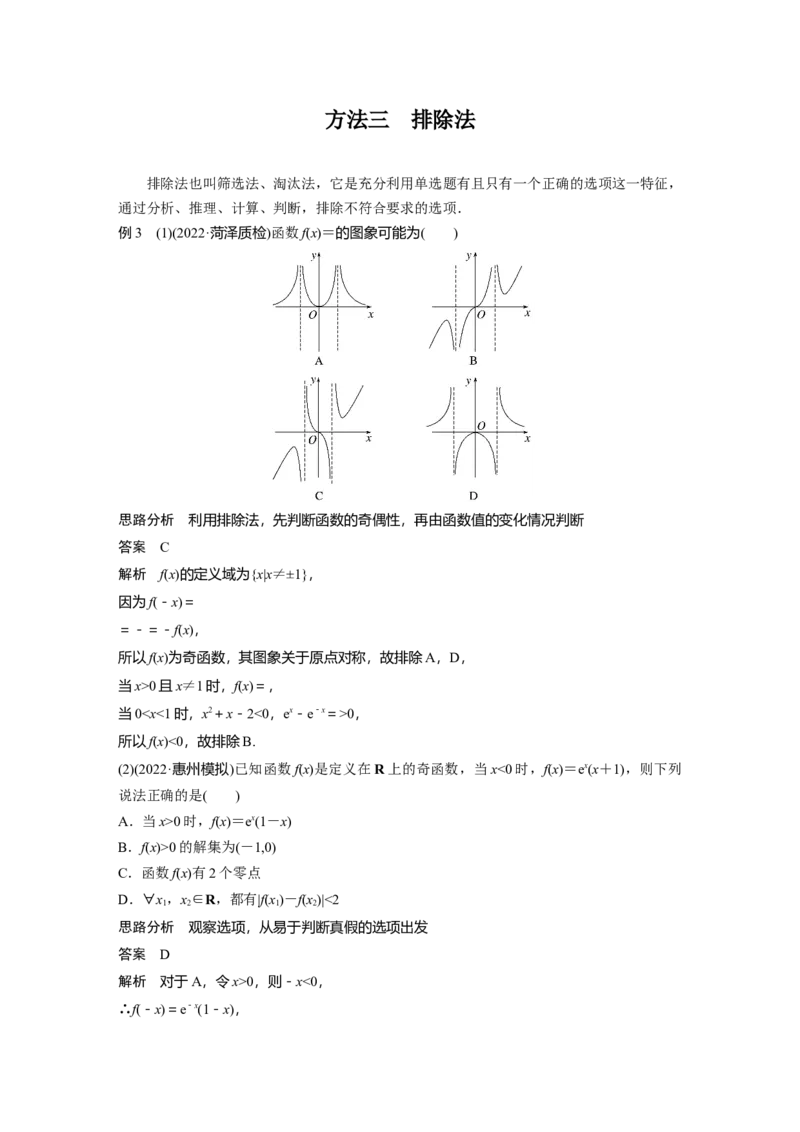 2023年高考数学二轮复习(新高考版)第2部分思想方法　第5讲　客观题的解法_2.2025数学总复习_2023年新高考资料_二轮复习_2023年高考数学二轮复习讲义+课件（新高考版）