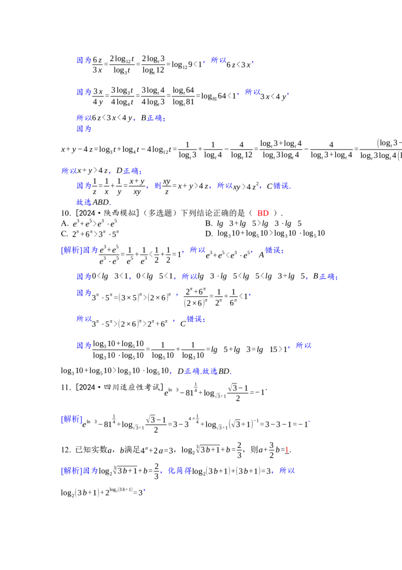 2025年高考数学一轮复习-拓展拔高2-指数与对数的运算-专项训练含解析_2.2025数学总复习_2025年新高考资料_一轮复习_2025年高考数学一轮复习-拓展拔高（课件+导学案）