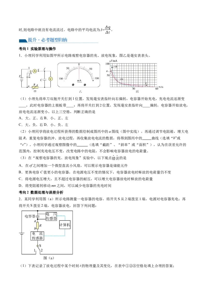 第41讲观察电容器的充、放电现象（讲义）（原卷版）_4.2025物理总复习_2024年新高考资料_1.2024一轮复习_2024年高考物理一轮复习讲练测（新教材新高考）