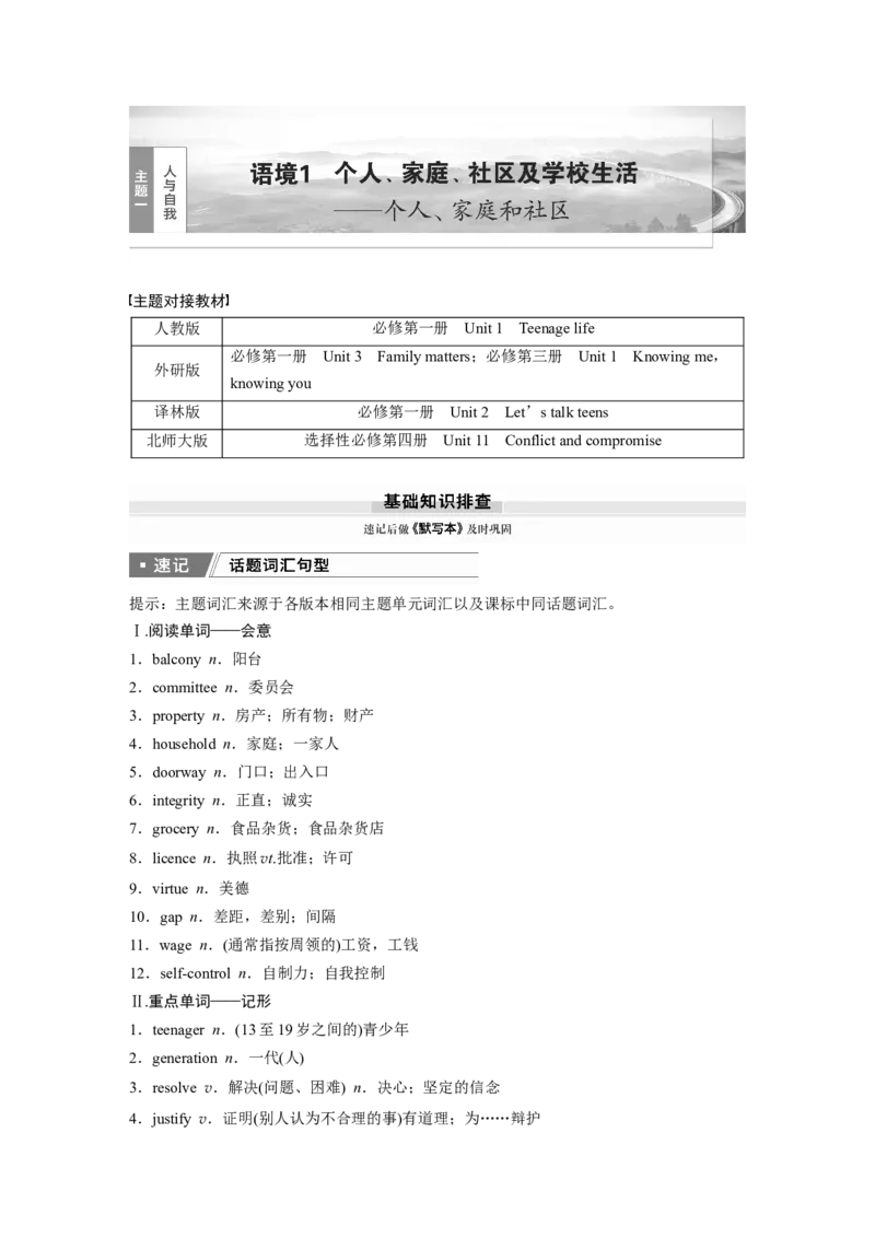 2025届高中英语一轮话题复习（学生版）：主题一人与自我　语境1　个人、家庭、社区及学校生活&mdash;&mdash;个人、家庭和社区_3.2025英语总复习_2025年新高考资料_一轮复习