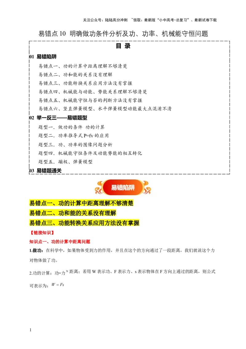 易错点10明确做功条件分析及功、功率、机械能守恒问题（6陷阱点5题型）（原卷版）_02中考总复习（2026版更新中）_04-物理-中考总复习_2025年中考复习资料