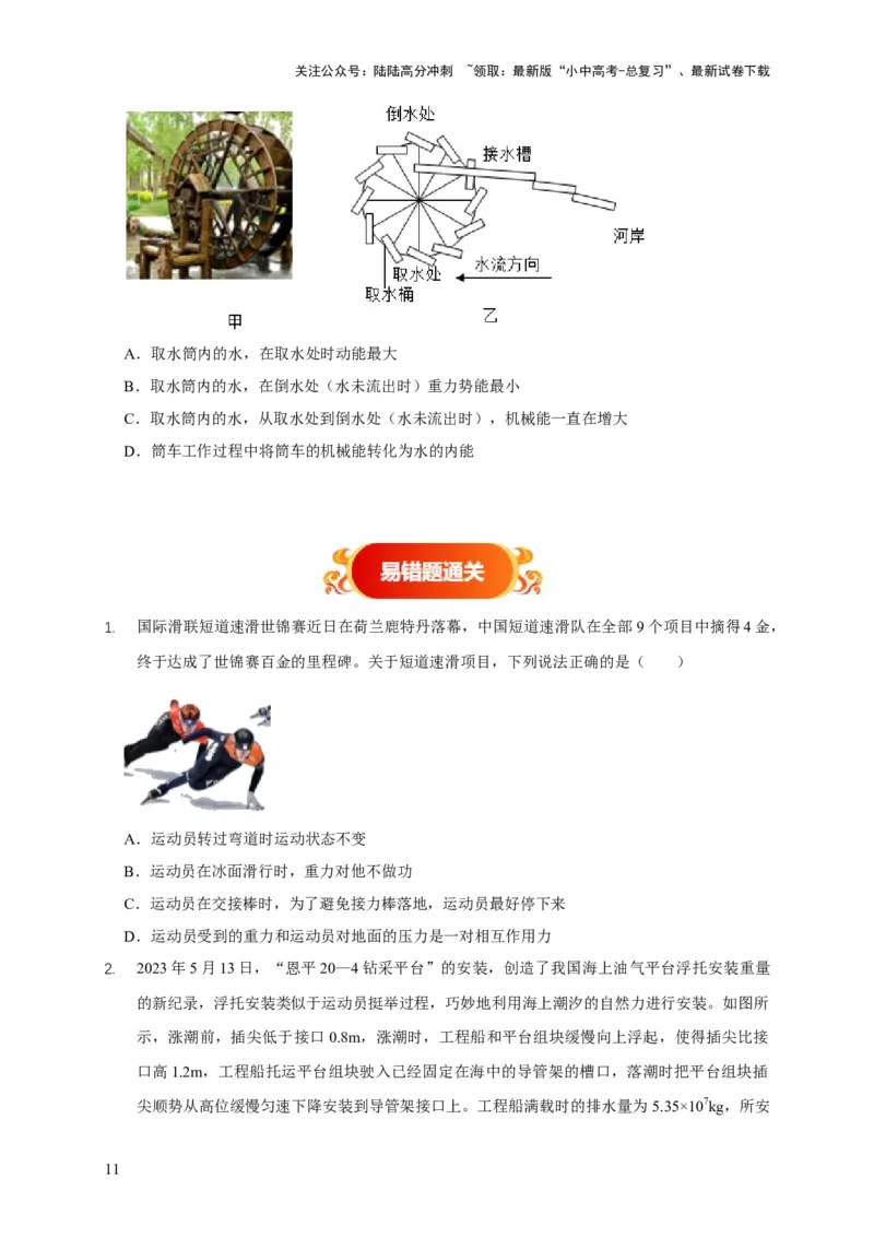 易错点10明确做功条件分析及功、功率、机械能守恒问题（6陷阱点5题型）（原卷版）_02中考总复习（2026版更新中）_04-物理-中考总复习_2025年中考复习资料
