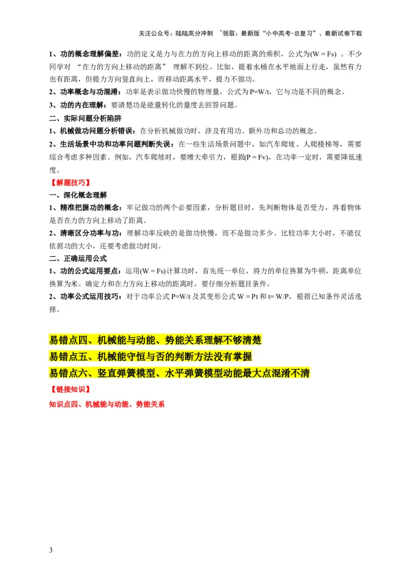 易错点10明确做功条件分析及功、功率、机械能守恒问题（6陷阱点5题型）（原卷版）_02中考总复习（2026版更新中）_04-物理-中考总复习_2025年中考复习资料