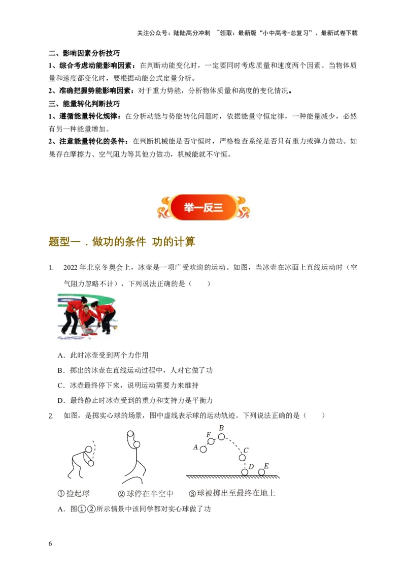 易错点10明确做功条件分析及功、功率、机械能守恒问题（6陷阱点5题型）（原卷版）_02中考总复习（2026版更新中）_04-物理-中考总复习_2025年中考复习资料