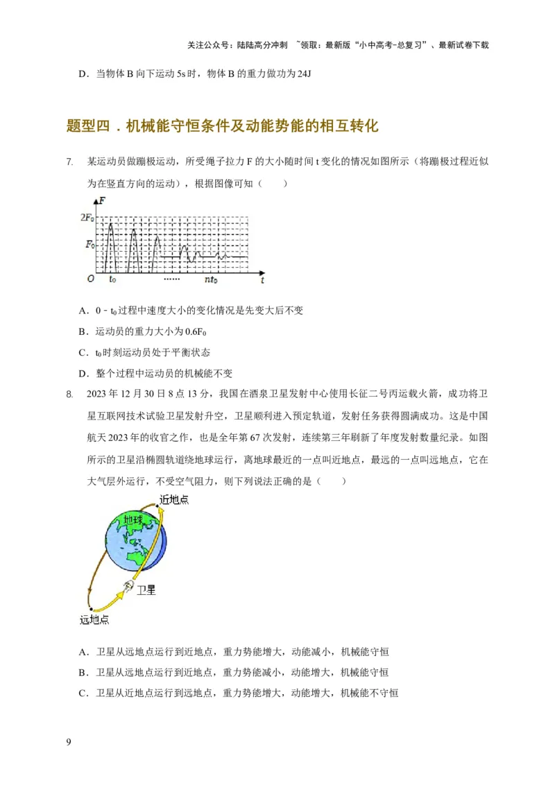 易错点10明确做功条件分析及功、功率、机械能守恒问题（6陷阱点5题型）（原卷版）_02中考总复习（2026版更新中）_04-物理-中考总复习_2025年中考复习资料