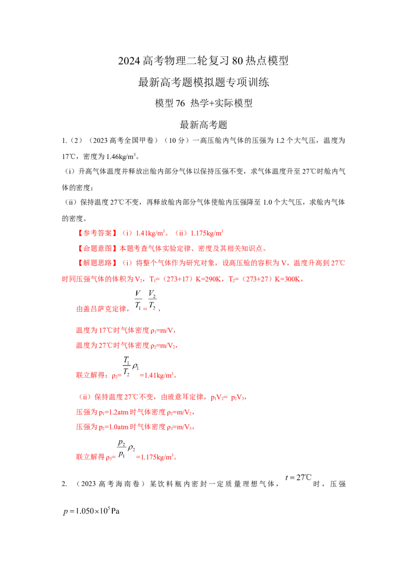 模型80热学+实际模型（解析版）-2024高考物理二轮复习80模型最新模拟题专项训练_4.2025物理总复习_2024年新高考资料_2.2024二轮复习_2024高考物理二轮复习80模型最新模拟题专项训练