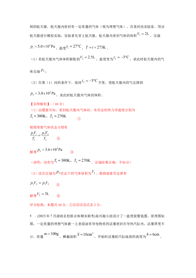 模型80热学+实际模型（解析版）-2024高考物理二轮复习80模型最新模拟题专项训练_4.2025物理总复习_2024年新高考资料_2.2024二轮复习_2024高考物理二轮复习80模型最新模拟题专项训练