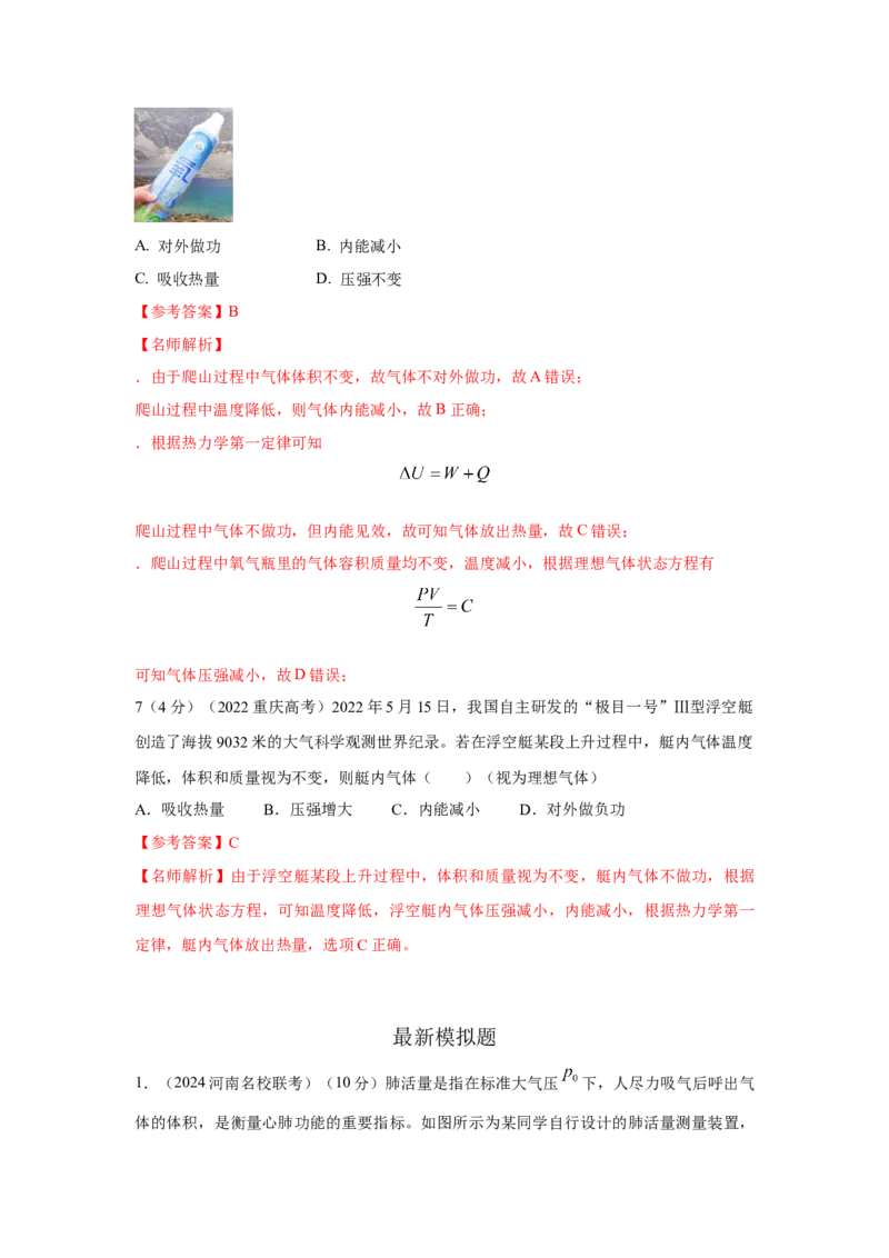 模型80热学+实际模型（解析版）-2024高考物理二轮复习80模型最新模拟题专项训练_4.2025物理总复习_2024年新高考资料_2.2024二轮复习_2024高考物理二轮复习80模型最新模拟题专项训练