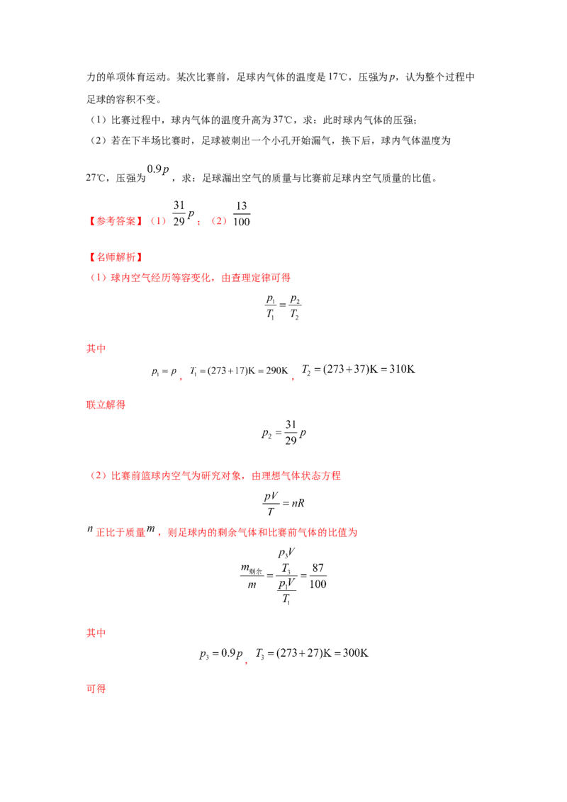模型80热学+实际模型（解析版）-2024高考物理二轮复习80模型最新模拟题专项训练_4.2025物理总复习_2024年新高考资料_2.2024二轮复习_2024高考物理二轮复习80模型最新模拟题专项训练