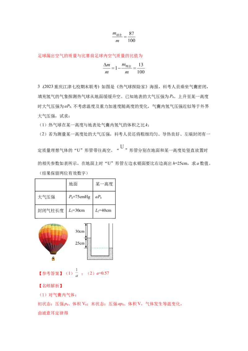 模型80热学+实际模型（解析版）-2024高考物理二轮复习80模型最新模拟题专项训练_4.2025物理总复习_2024年新高考资料_2.2024二轮复习_2024高考物理二轮复习80模型最新模拟题专项训练