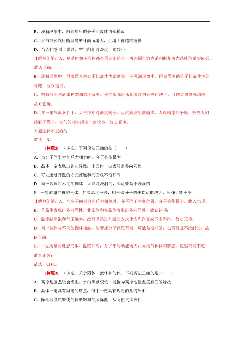专题30固体、液体、气体（解析版）_4.2025物理总复习_赠品通用版（老高考）复习资料_专项复习_2023年高考冲刺物理热点知识讲练与题型归纳（全国通用）