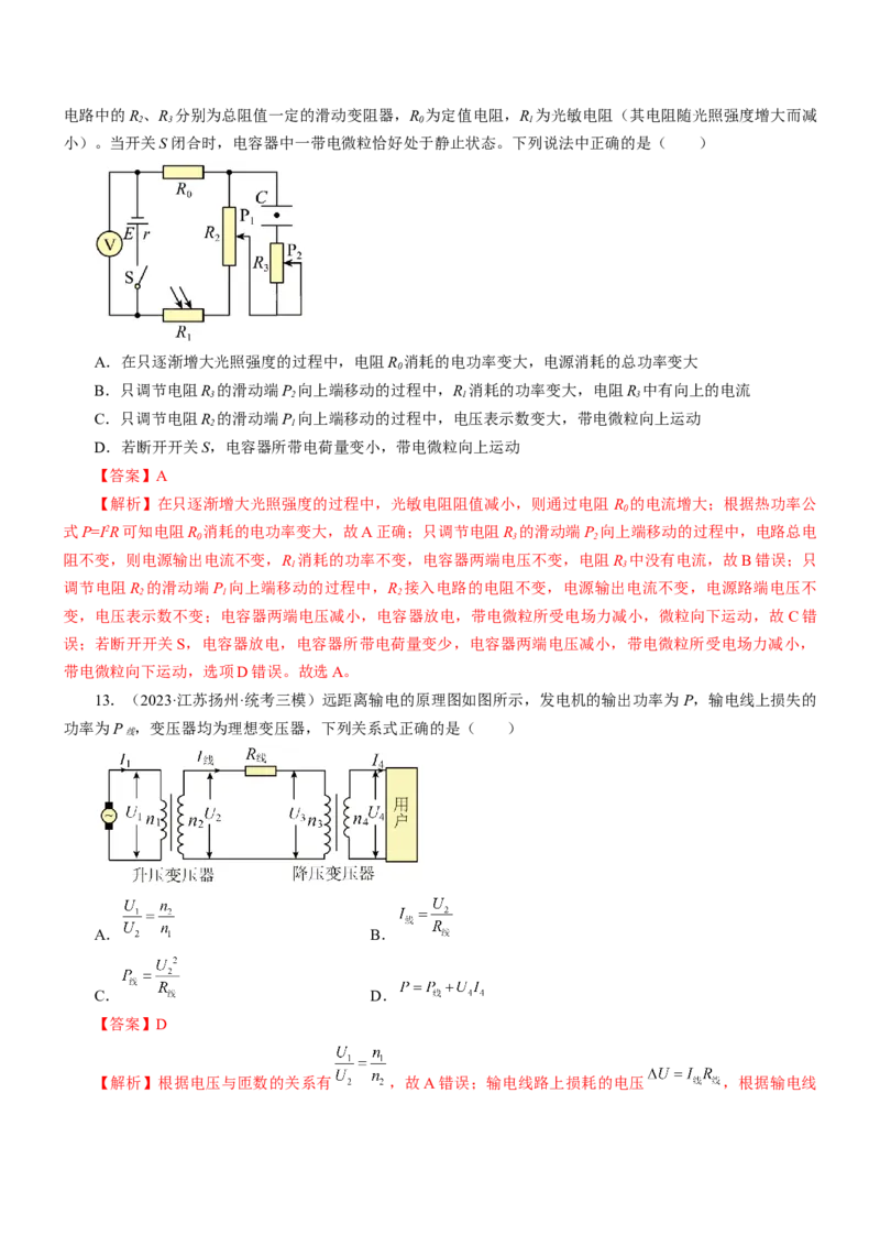 押江苏卷8题恒定电流交变电流、电磁振荡（解析版）_4.2025物理总复习_2024年新高考资料_5.2024三轮冲刺_备战2024年高考物理临考题号押题（江苏卷）322751514