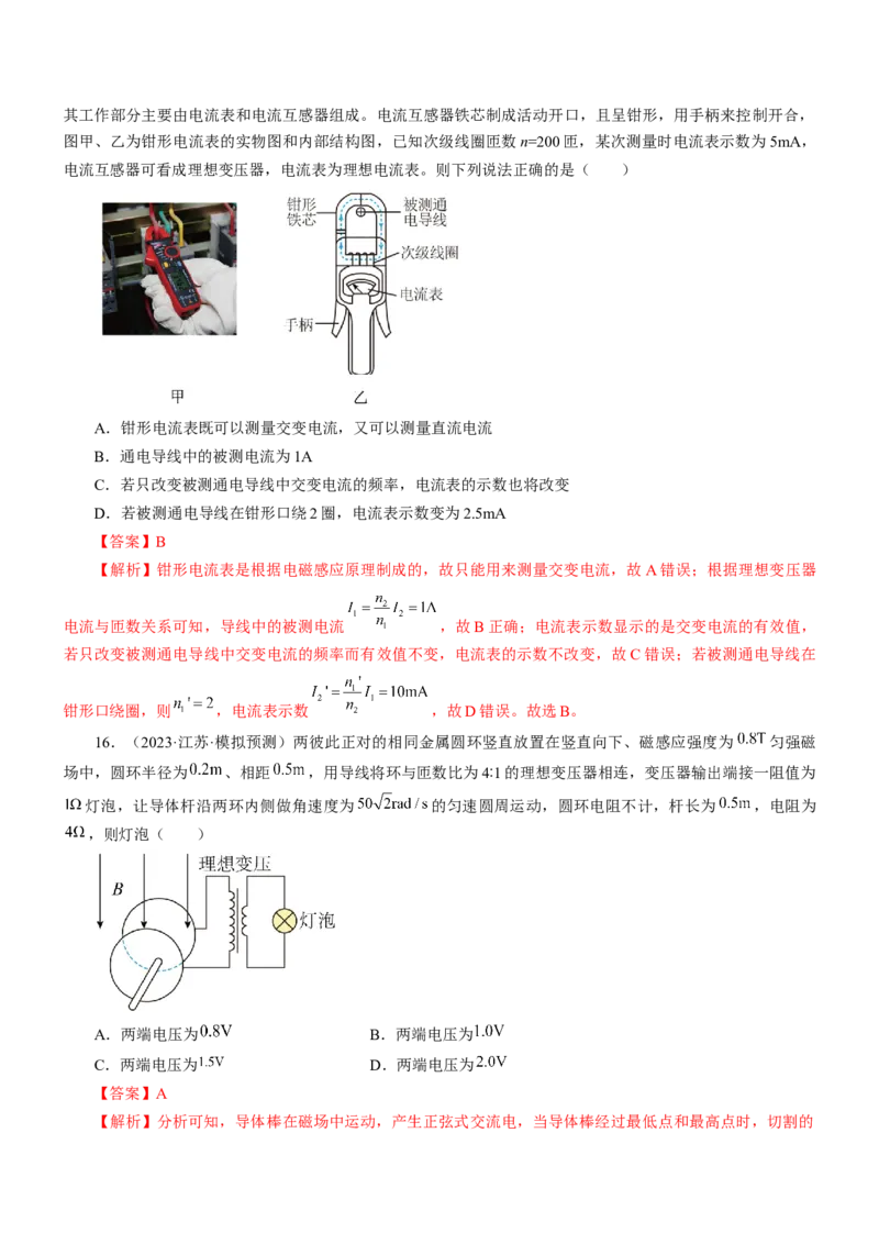 押江苏卷8题恒定电流交变电流、电磁振荡（解析版）_4.2025物理总复习_2024年新高考资料_5.2024三轮冲刺_备战2024年高考物理临考题号押题（江苏卷）322751514