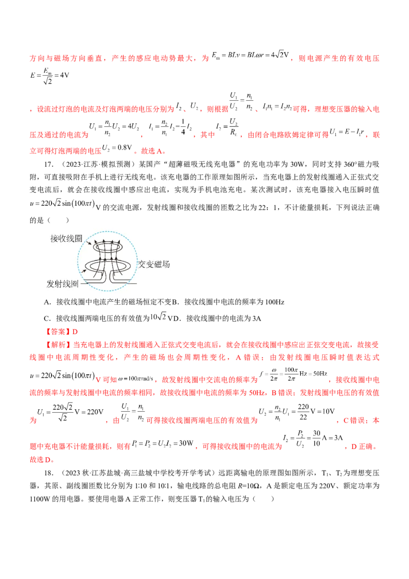 押江苏卷8题恒定电流交变电流、电磁振荡（解析版）_4.2025物理总复习_2024年新高考资料_5.2024三轮冲刺_备战2024年高考物理临考题号押题（江苏卷）322751514