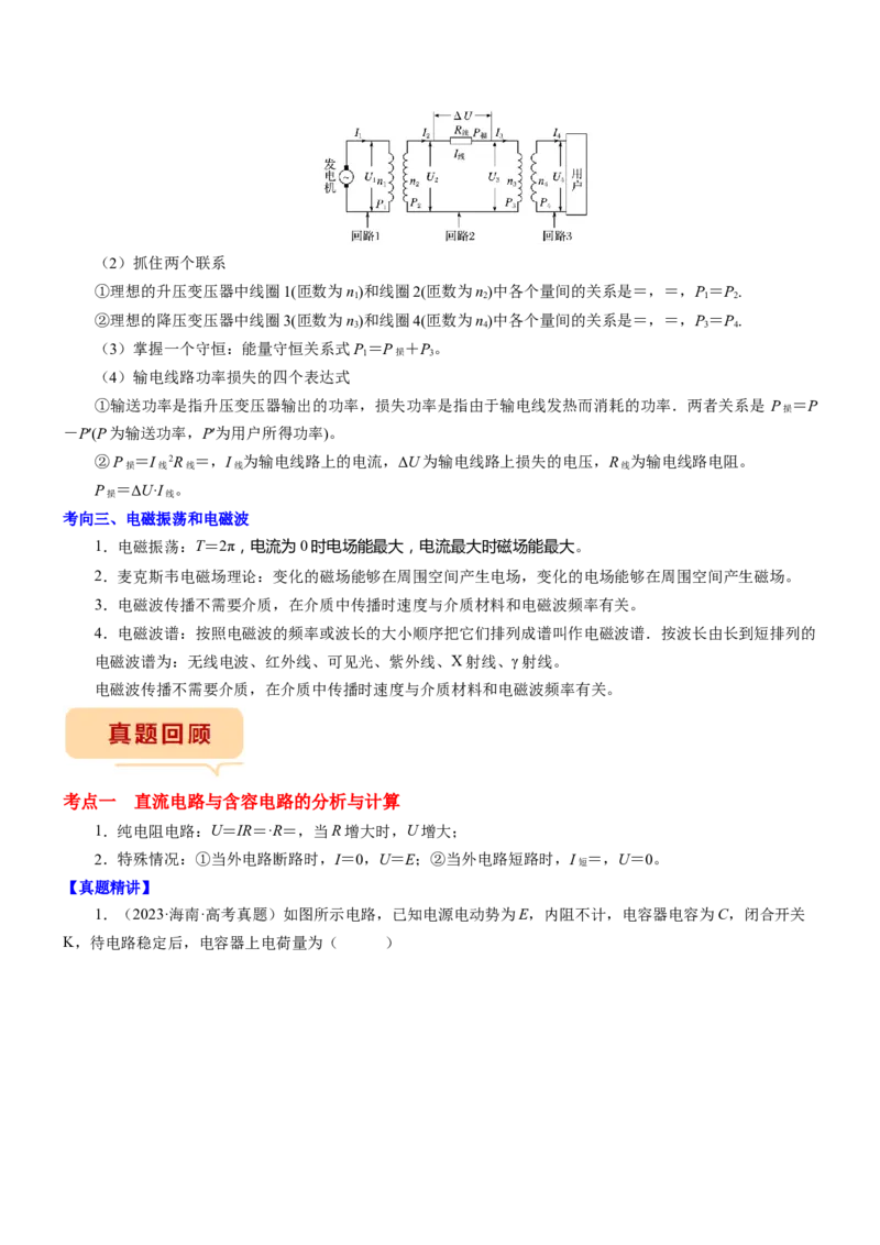押江苏卷8题恒定电流交变电流、电磁振荡（解析版）_4.2025物理总复习_2024年新高考资料_5.2024三轮冲刺_备战2024年高考物理临考题号押题（江苏卷）322751514