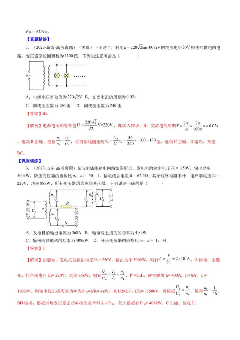 押江苏卷8题恒定电流交变电流、电磁振荡（解析版）_4.2025物理总复习_2024年新高考资料_5.2024三轮冲刺_备战2024年高考物理临考题号押题（江苏卷）322751514