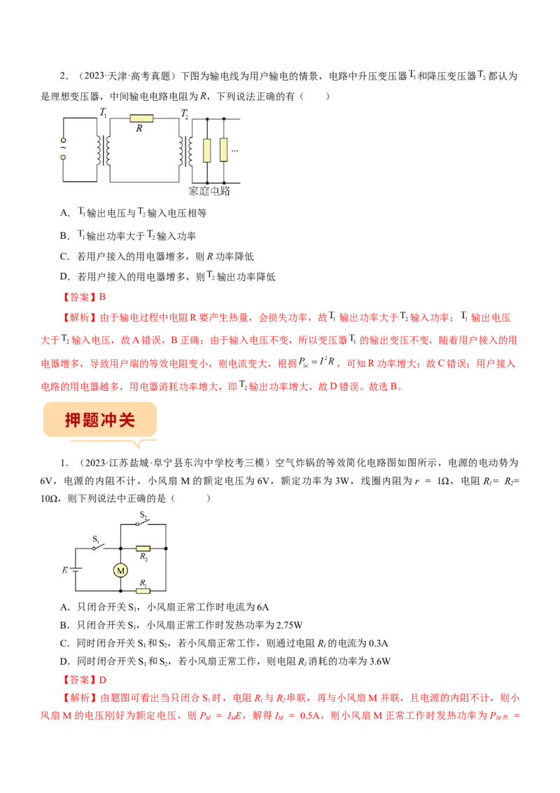 押江苏卷8题恒定电流交变电流、电磁振荡（解析版）_4.2025物理总复习_2024年新高考资料_5.2024三轮冲刺_备战2024年高考物理临考题号押题（江苏卷）322751514