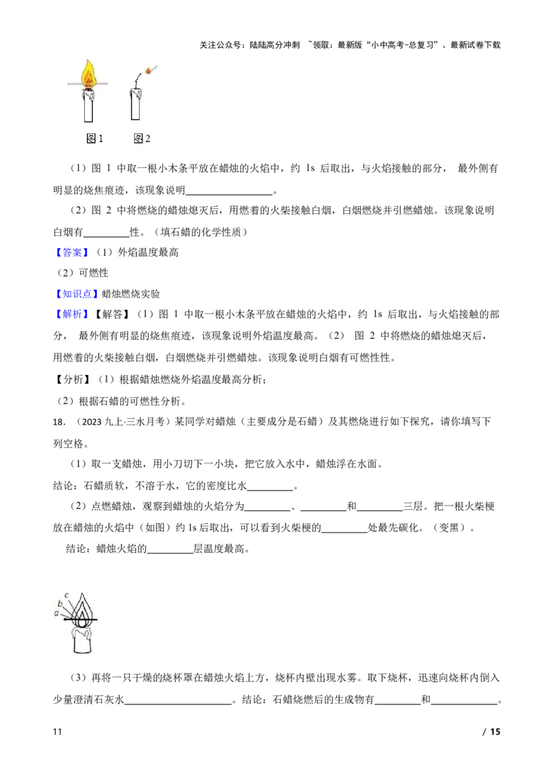 化学基础知识&mdash;&mdash;蜡烛燃烧实验(教师版)_02中考总复习（2026版更新中）_05-化学-中考总复习_2025年中考复习资料_2025中考一轮化学化学基础知识专项练习_化学基础知识&mdash;&mdash;蜡烛燃烧实验