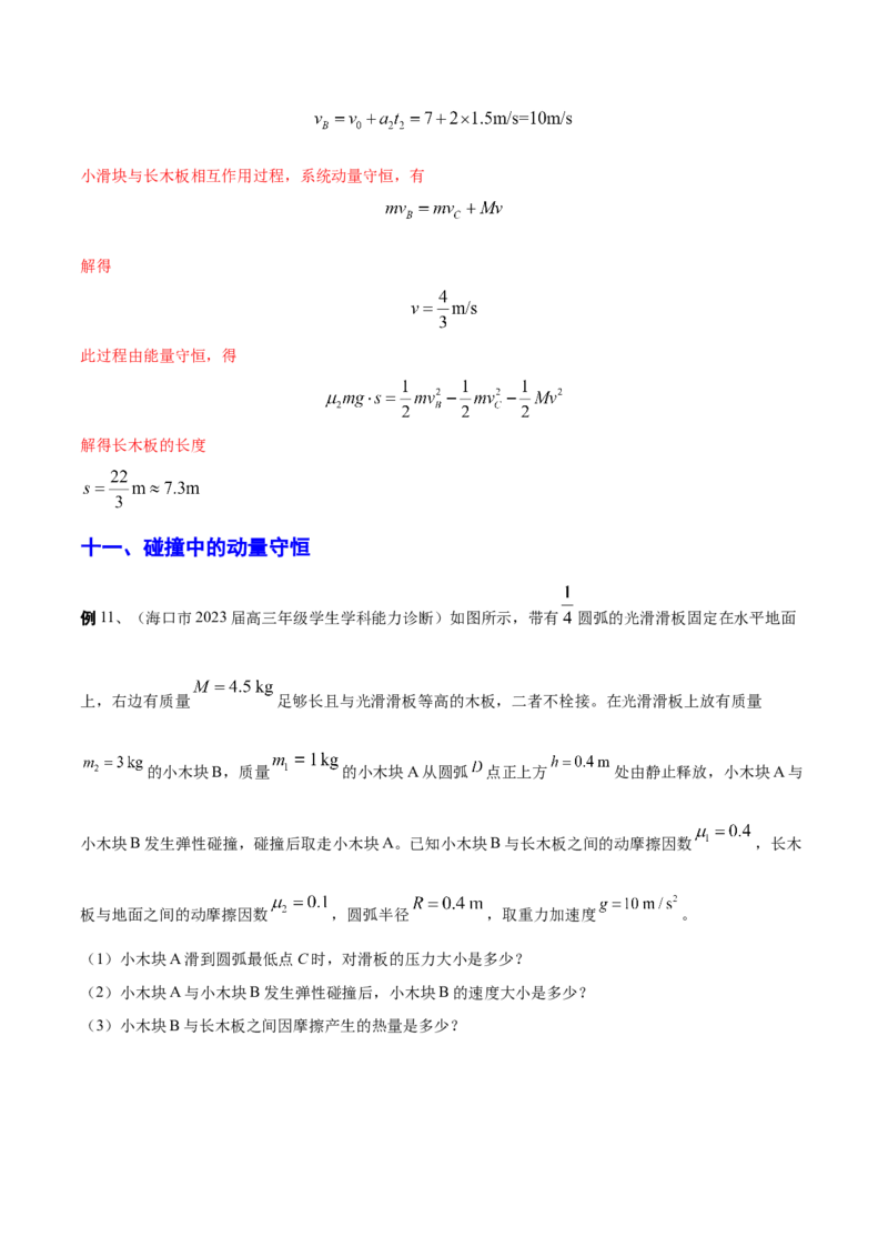 秘籍09动量定理、动量守恒的综合应用-备战2023年高考物理抢分秘籍（新高考专用）（解析版）_4.2025物理总复习_2023年新高复习资料_备战2023年高考物理抢分秘籍（新高考专用）