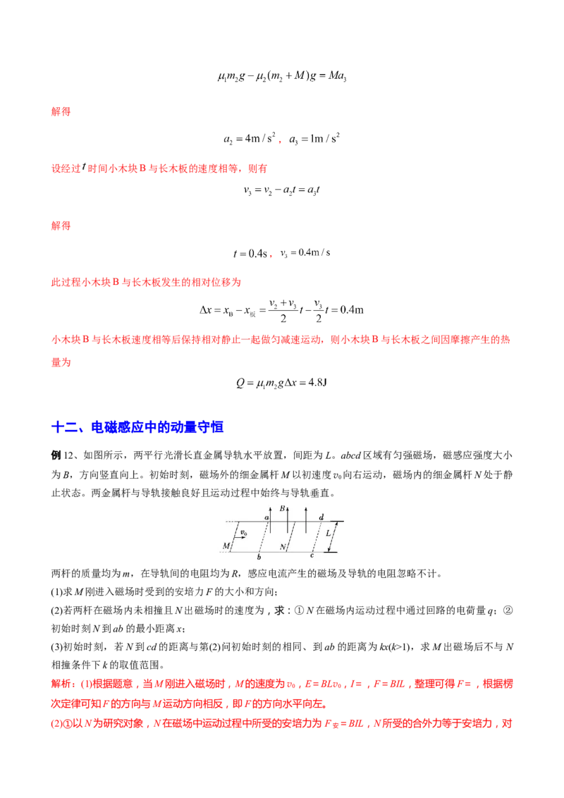 秘籍09动量定理、动量守恒的综合应用-备战2023年高考物理抢分秘籍（新高考专用）（解析版）_4.2025物理总复习_2023年新高复习资料_备战2023年高考物理抢分秘籍（新高考专用）