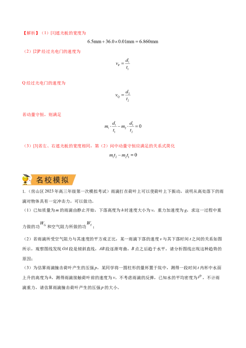 秘籍09动量定理、动量守恒的综合应用-备战2023年高考物理抢分秘籍（新高考专用）（解析版）_4.2025物理总复习_2023年新高复习资料_备战2023年高考物理抢分秘籍（新高考专用）
