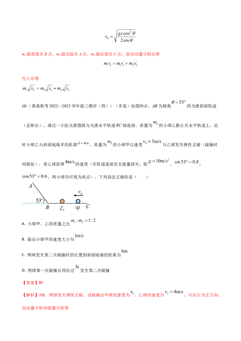 秘籍09动量定理、动量守恒的综合应用-备战2023年高考物理抢分秘籍（新高考专用）（解析版）_4.2025物理总复习_2023年新高复习资料_备战2023年高考物理抢分秘籍（新高考专用）