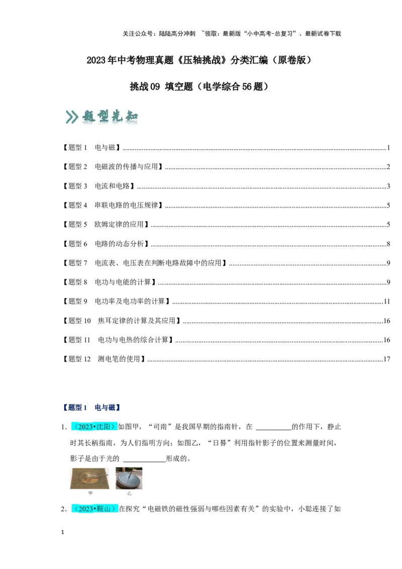 挑战09填空题（电学综合56题）（原卷版）_02中考总复习（2026版更新中）_04-物理-中考总复习_2024年中考复习资料_专项复习资料_❤备战2024年中考物理真题《压轴挑战》分类汇编
