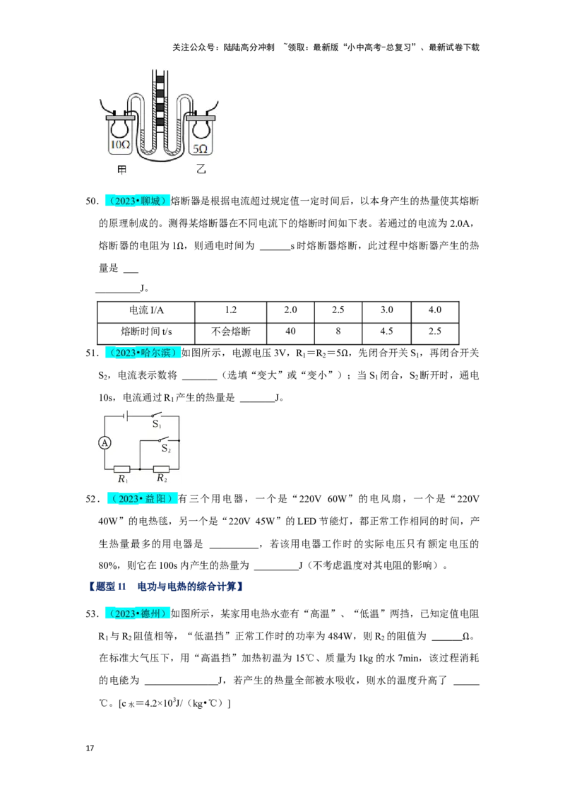 挑战09填空题（电学综合56题）（原卷版）_02中考总复习（2026版更新中）_04-物理-中考总复习_2024年中考复习资料_专项复习资料_❤备战2024年中考物理真题《压轴挑战》分类汇编
