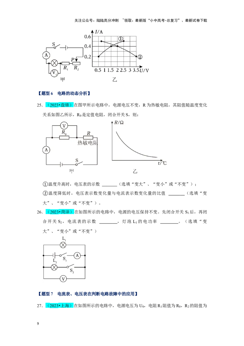 挑战09填空题（电学综合56题）（原卷版）_02中考总复习（2026版更新中）_04-物理-中考总复习_2024年中考复习资料_专项复习资料_❤备战2024年中考物理真题《压轴挑战》分类汇编