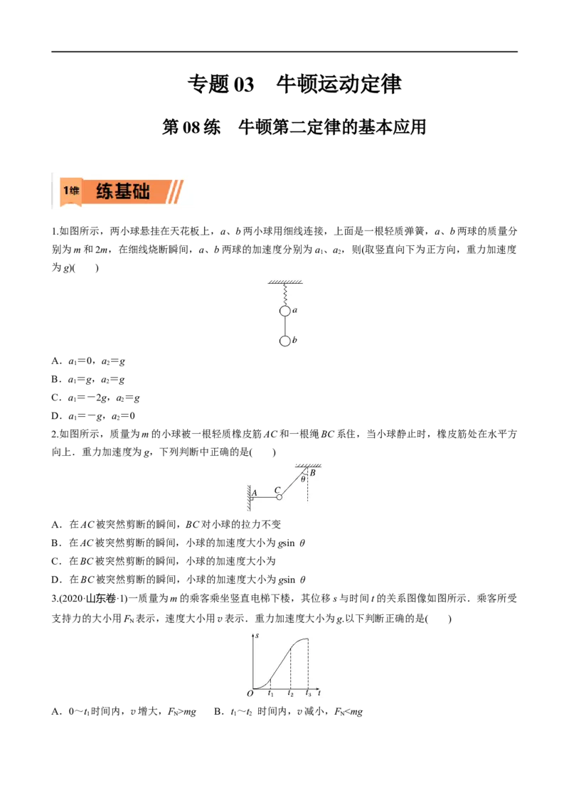 第08练牛顿第二定律的基本应用-2023年高考物理一轮复习小题多维练（全国通用）（原卷版）_4.2025物理总复习_赠品通用版（老高考）复习资料_一轮复习