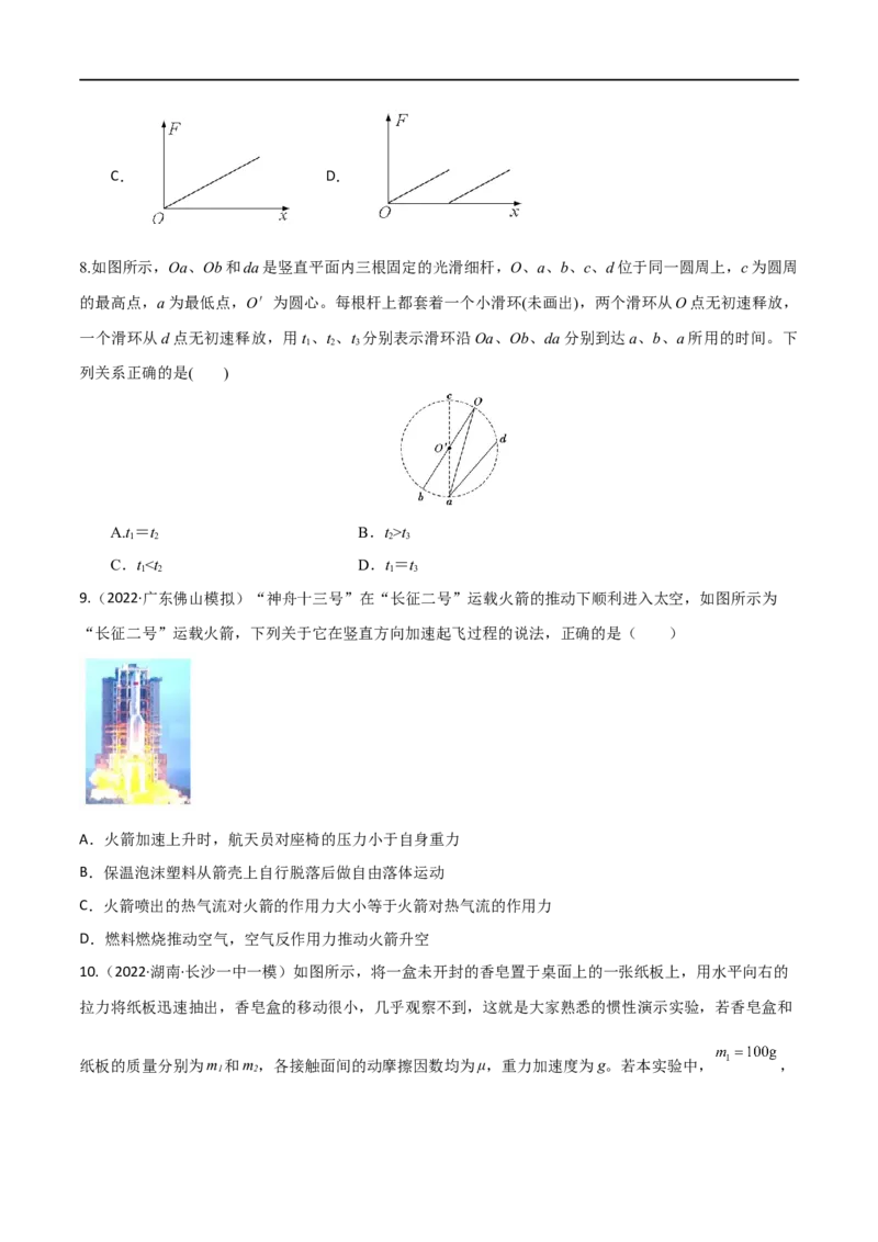 第08练牛顿第二定律的基本应用-2023年高考物理一轮复习小题多维练（全国通用）（原卷版）_4.2025物理总复习_赠品通用版（老高考）复习资料_一轮复习